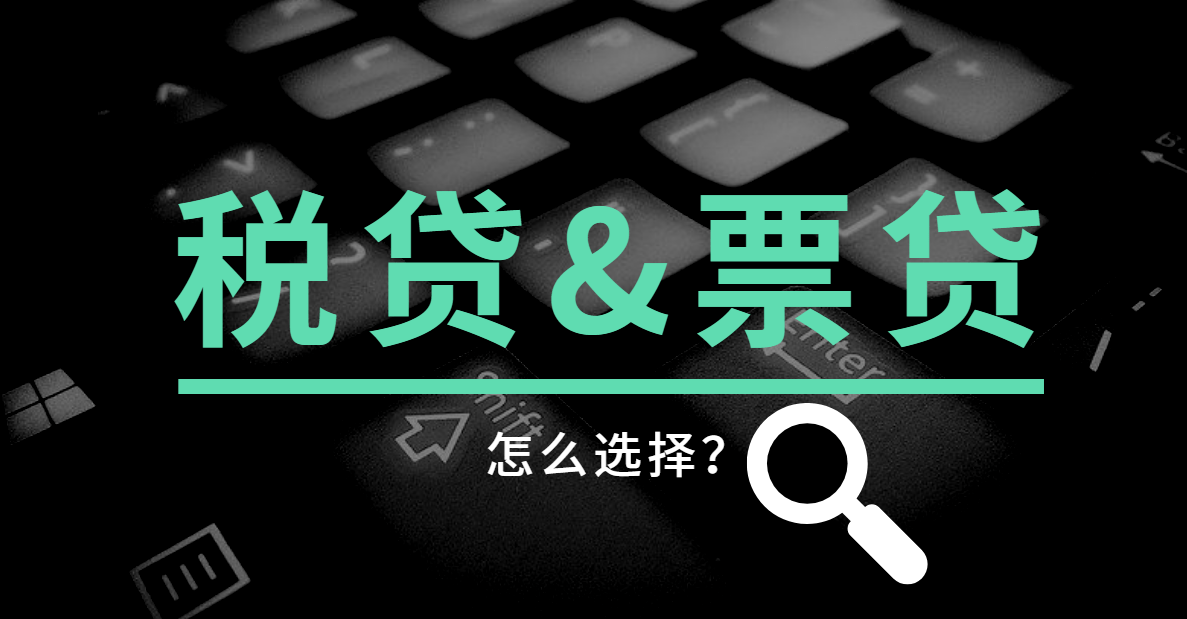 企业税票贷